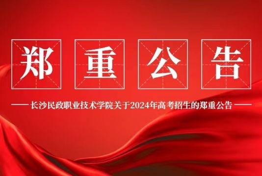 长沙民政职业技术学院关于2024年高考招生的郑重公告